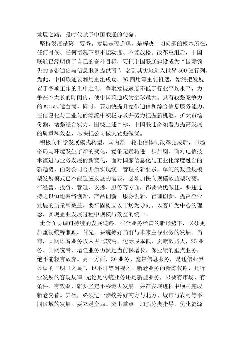 通信企业移动联通电信科学发展观心得体会：中国联通的时代使命— .doc_第2页