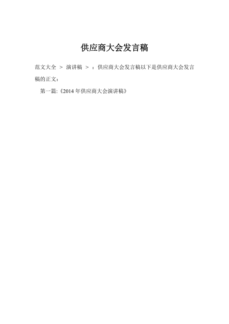 供应商大会发言稿.doc_第1页