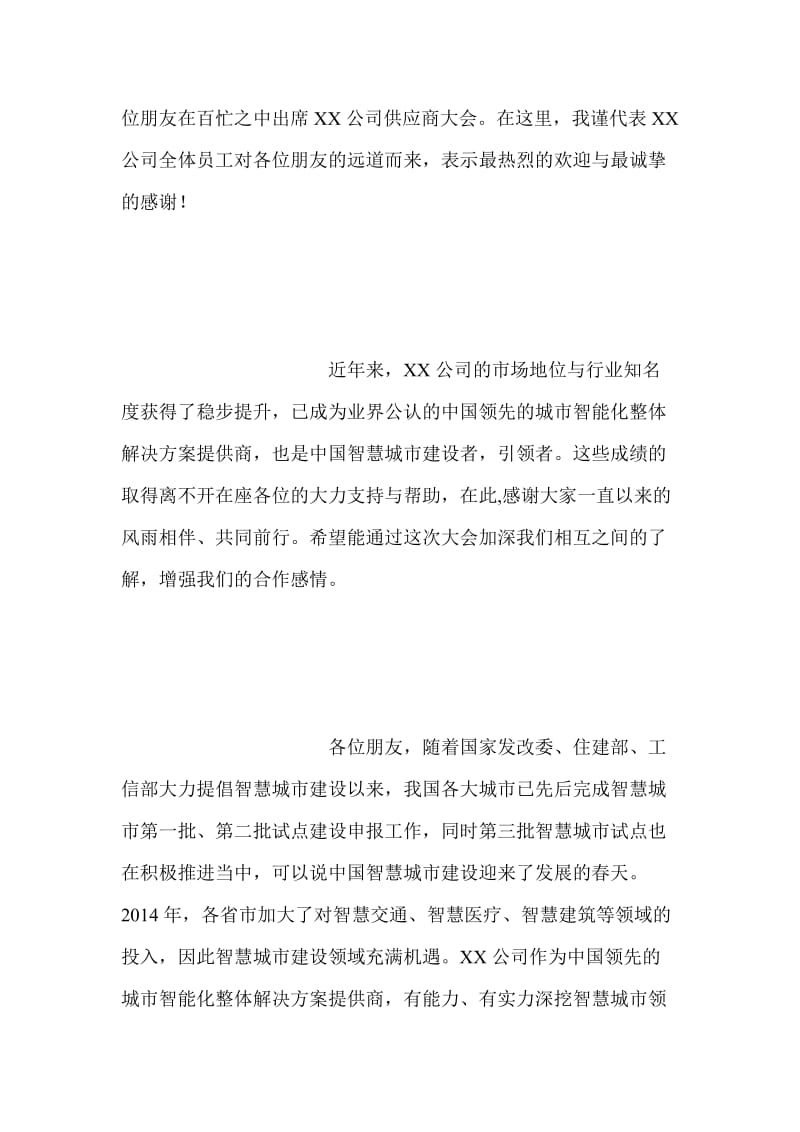 供应商大会发言稿.doc_第3页