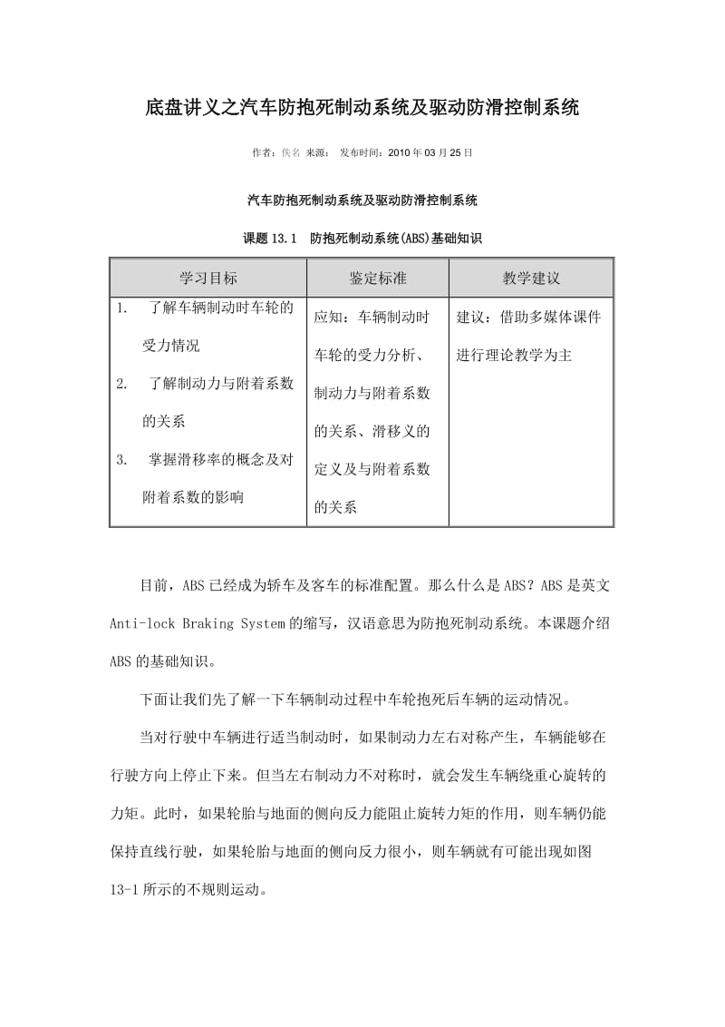 底盘讲义之汽车防抱死制动系统及驱动防滑控制系统.doc_第1页