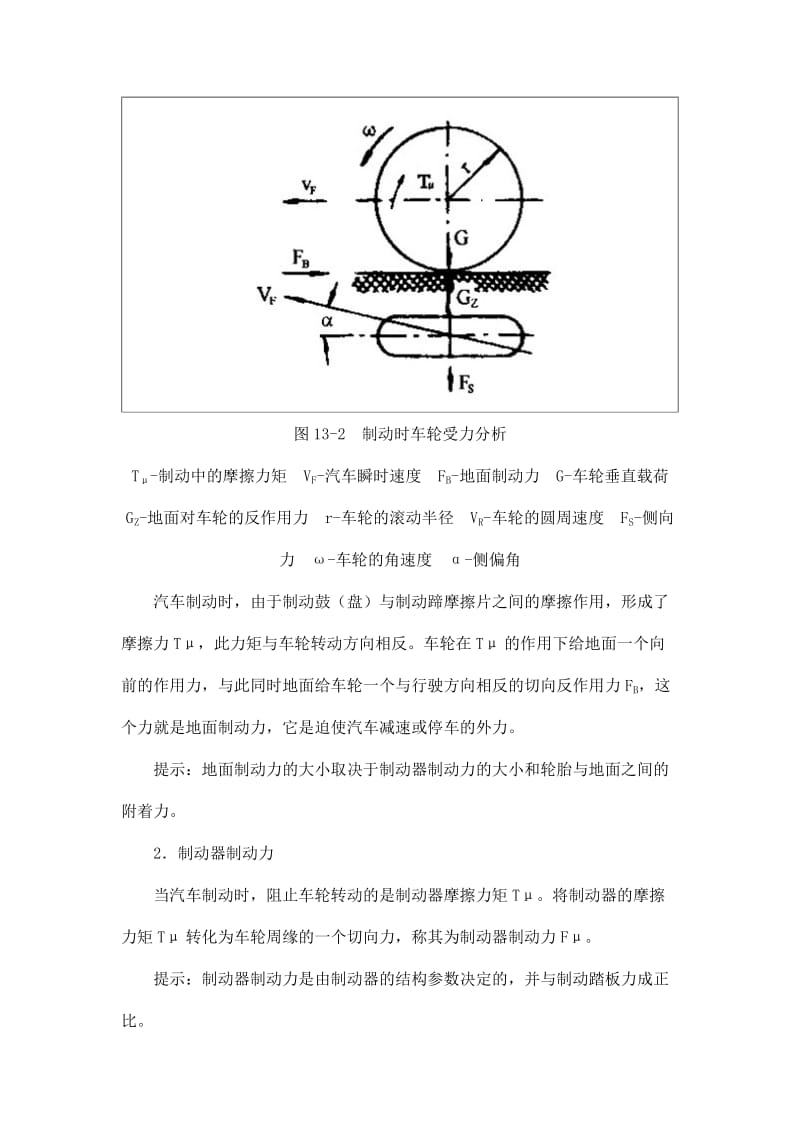 底盘讲义之汽车防抱死制动系统及驱动防滑控制系统.doc_第3页