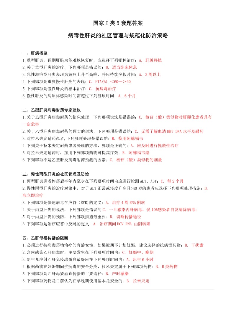 好医生继续教育试题答案国家I类套省级II类套.doc_第1页