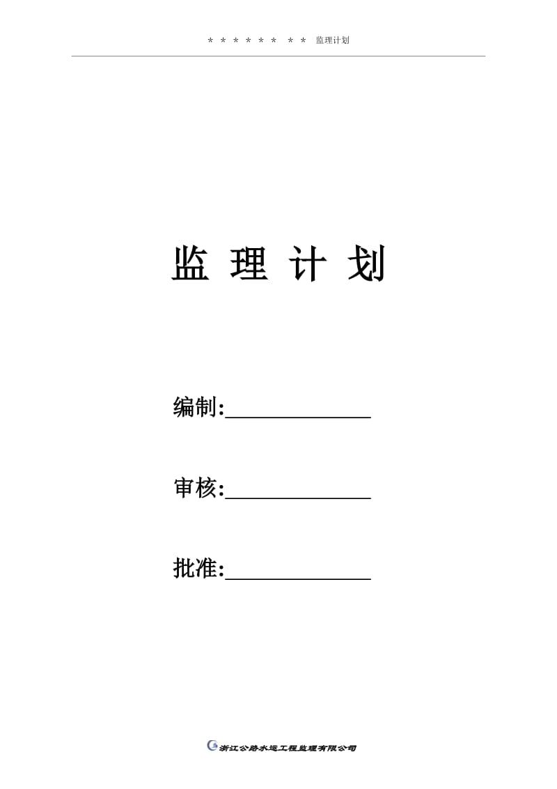 公路工程监理计划模板最新版.doc_第2页