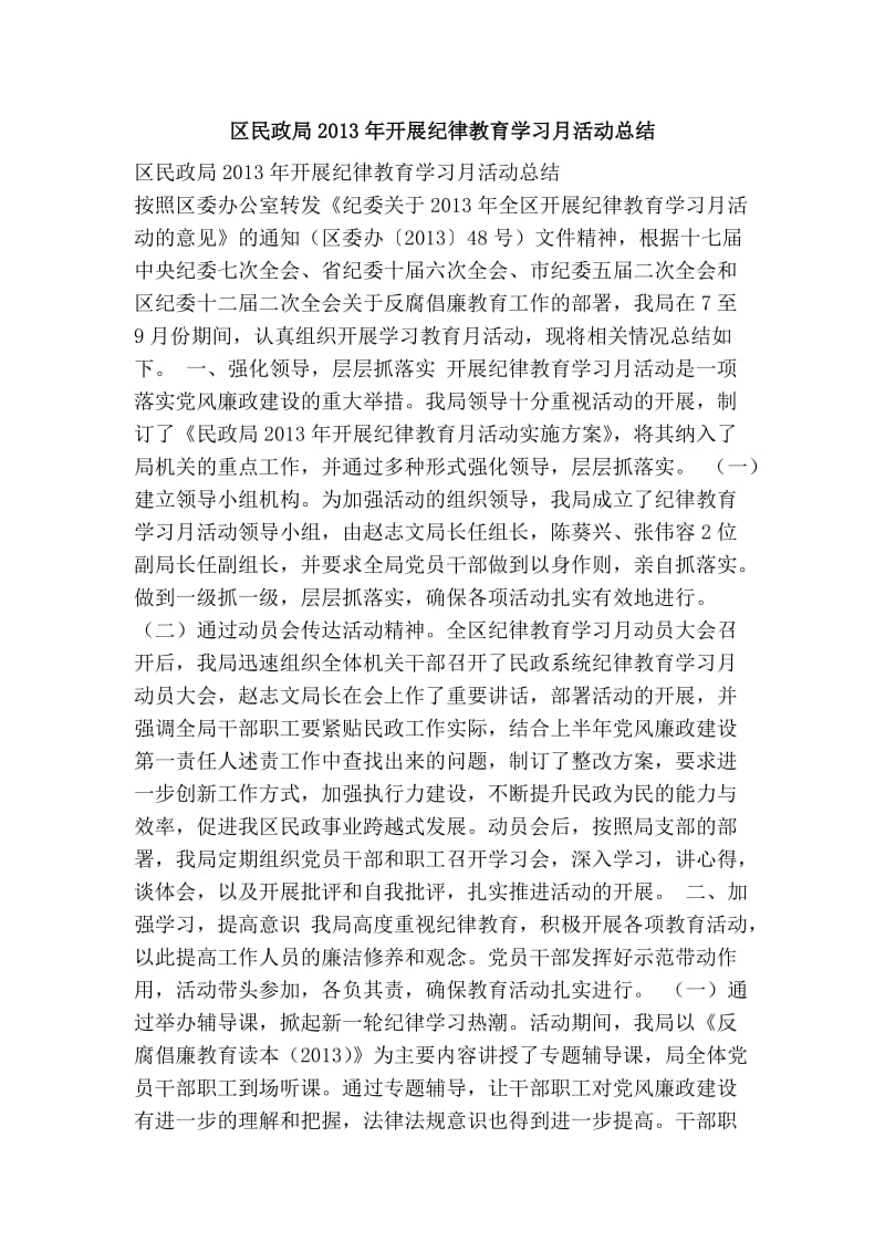 区民政局开展纪律教育学习月活动总结.doc_第1页