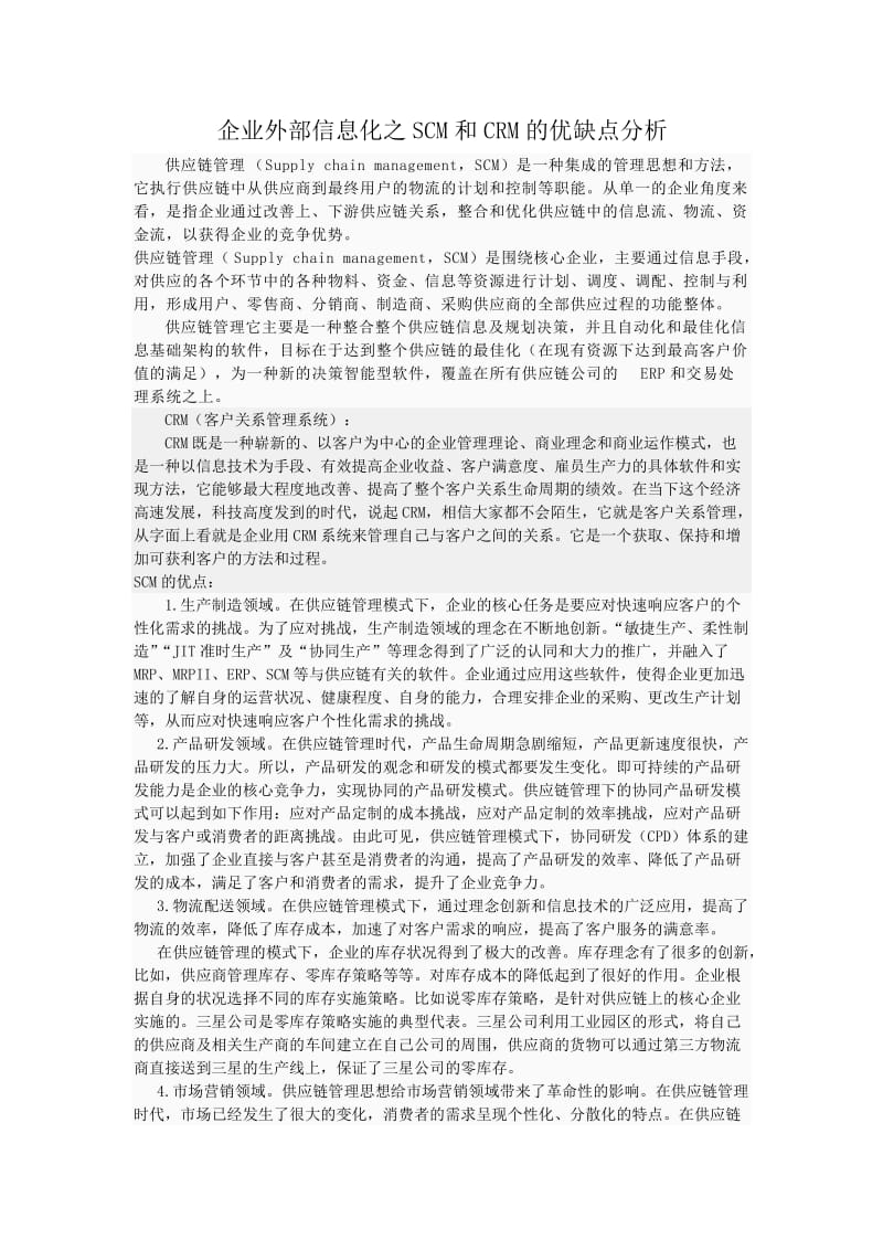 企业外部信息化之scm和crm的优缺点分析.doc_第1页