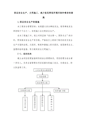 保证安全生产、文明施工、减少扰民降低环境污染和噪音的措施.doc