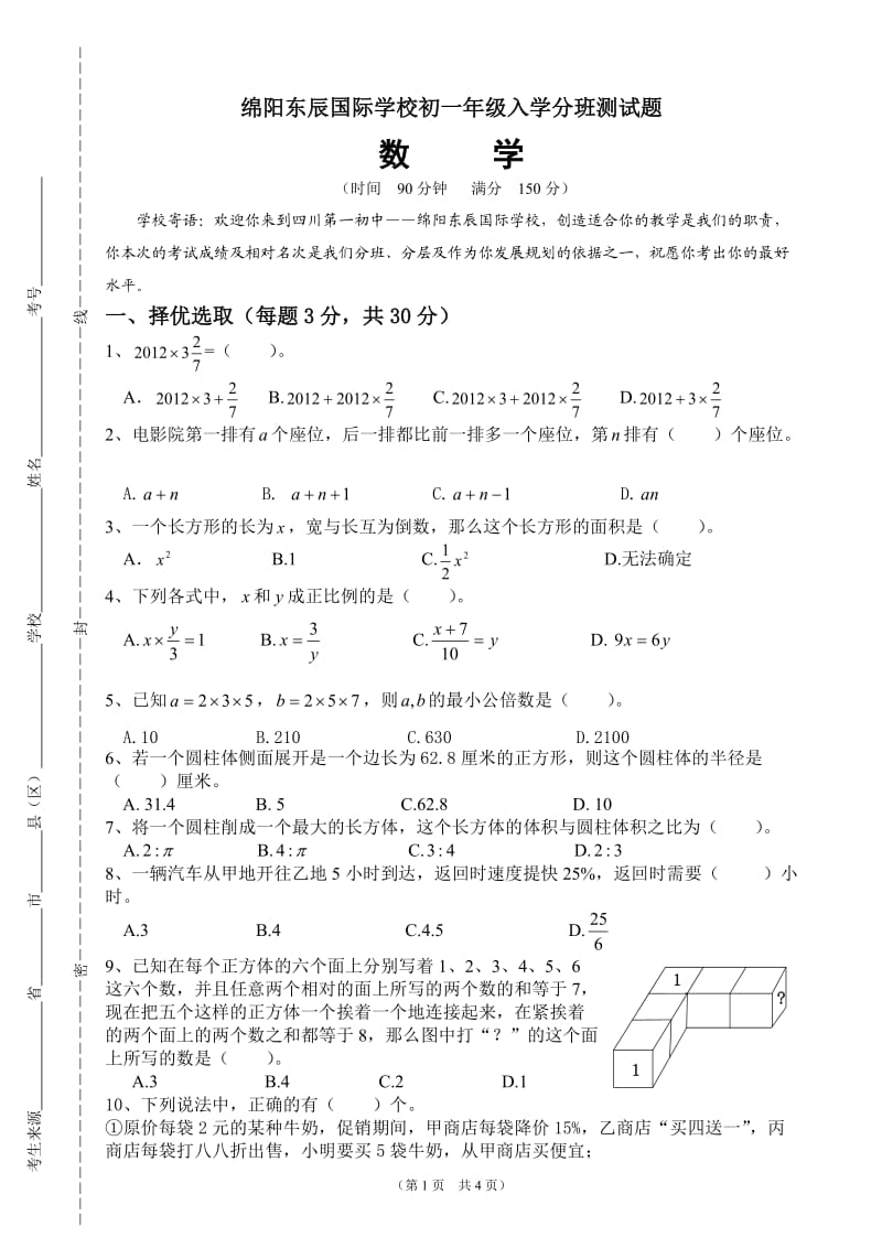 东辰学校初中初一级新生入学综合素质面试题数学.doc_第1页