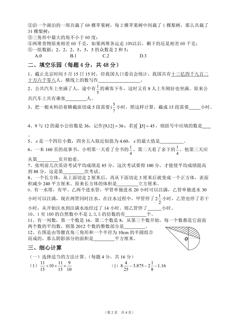 东辰学校初中初一级新生入学综合素质面试题数学.doc_第2页