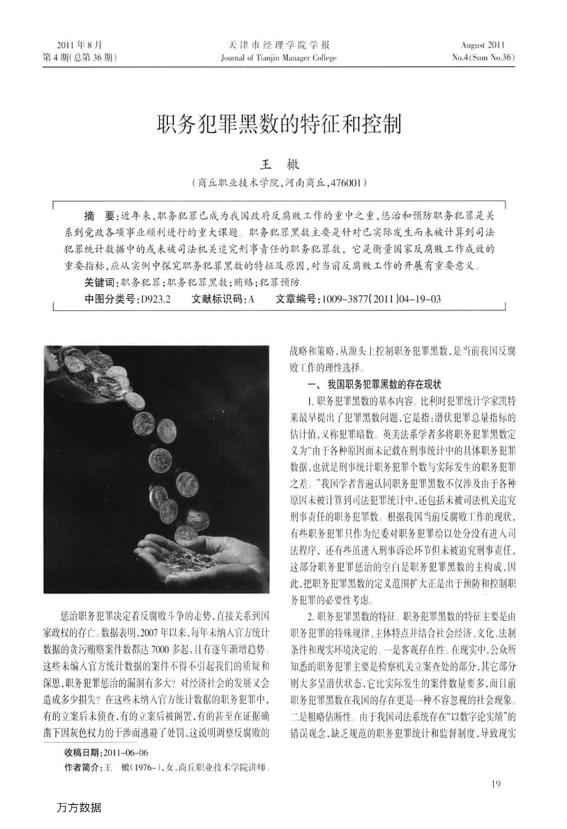 职务犯罪黑数的特征和控制.pdf_第1页