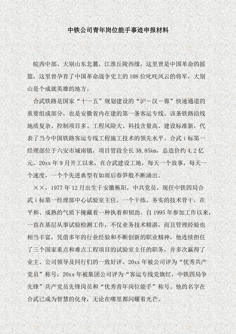 中铁公司青岗位能手事迹申报材料.doc_第1页