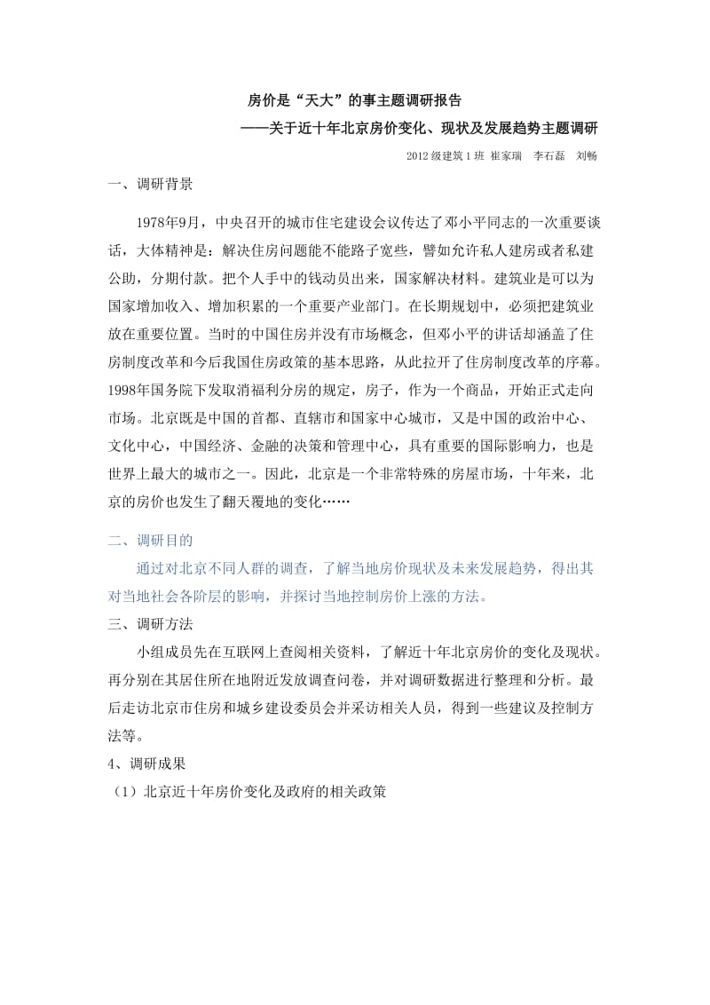 近十北京房价调研报告.doc_第1页