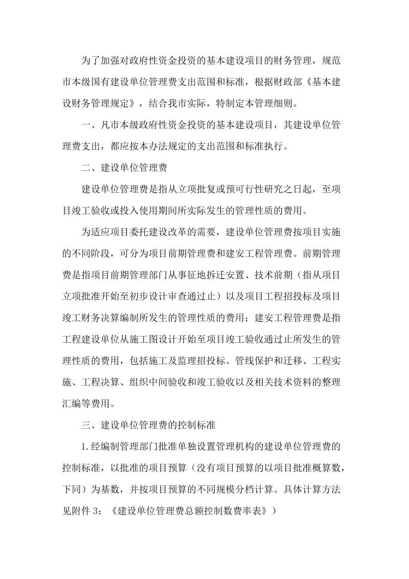 杭州本级政府投资项目建设单位管理费支出管理细则.doc_第2页