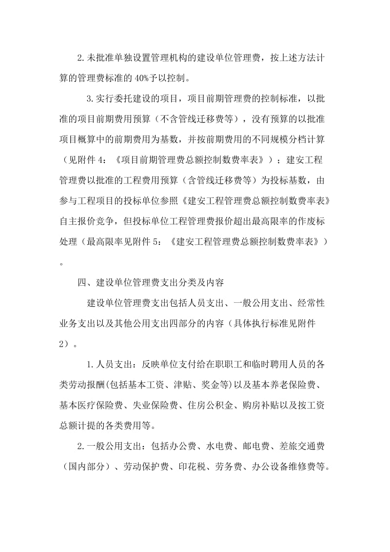 杭州本级政府投资项目建设单位管理费支出管理细则.doc_第3页