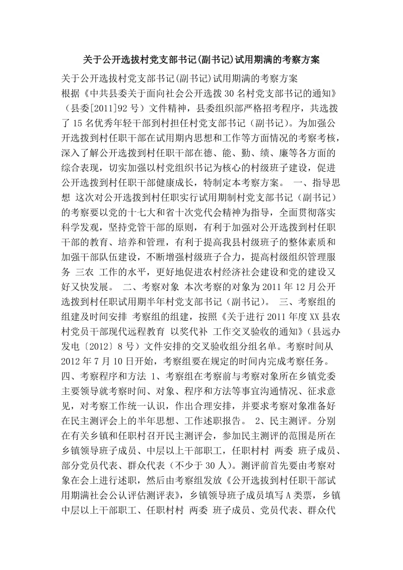 关于公开选拔村党支部书记(副书记)试用期满的考察方案.doc_第1页