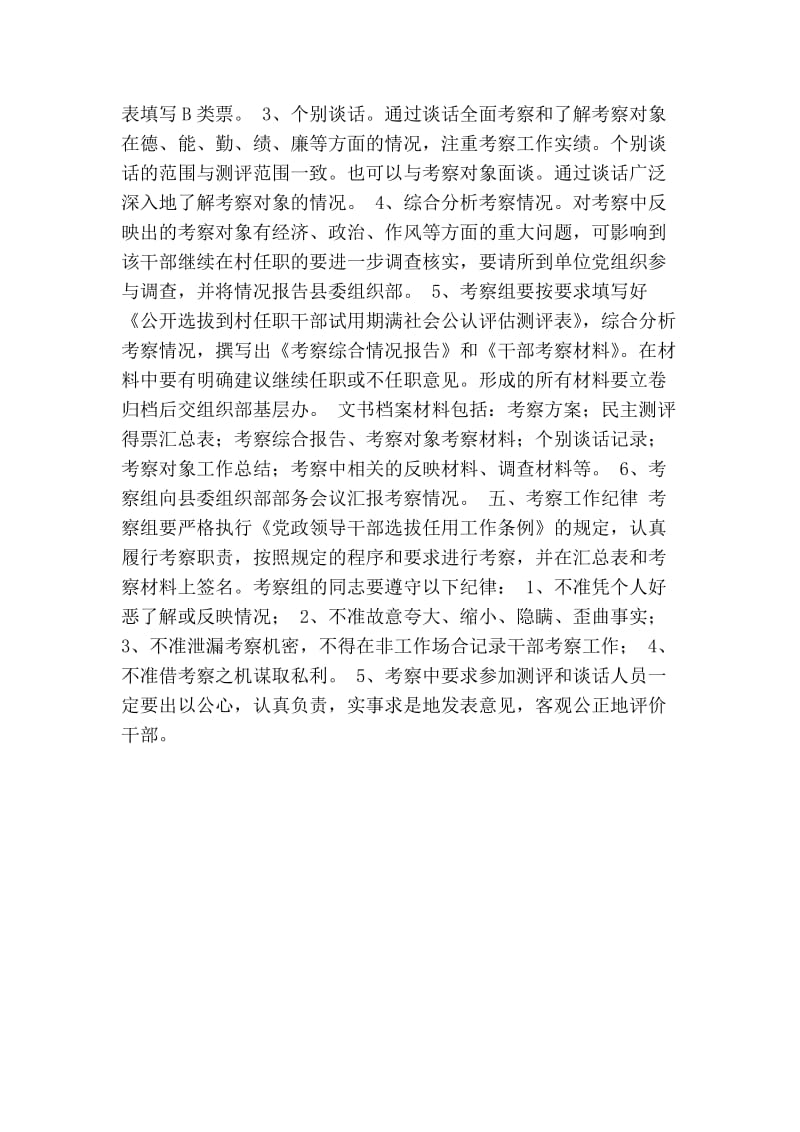 关于公开选拔村党支部书记(副书记)试用期满的考察方案.doc_第2页