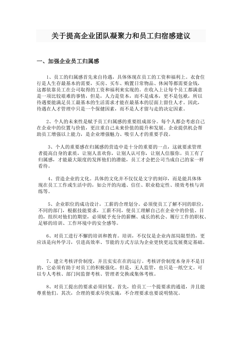 关于提高企业团队凝聚力和员工归宿感建议.doc_第1页