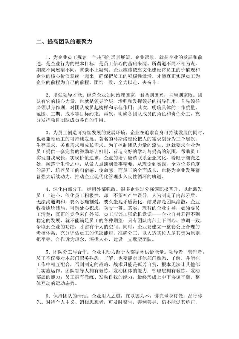 关于提高企业团队凝聚力和员工归宿感建议.doc_第2页