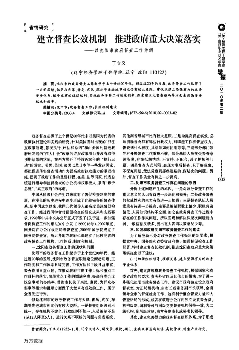 建立督查长效机制推进政府重大决策落实——以沈阳市政府督查工作为例.pdf_第1页