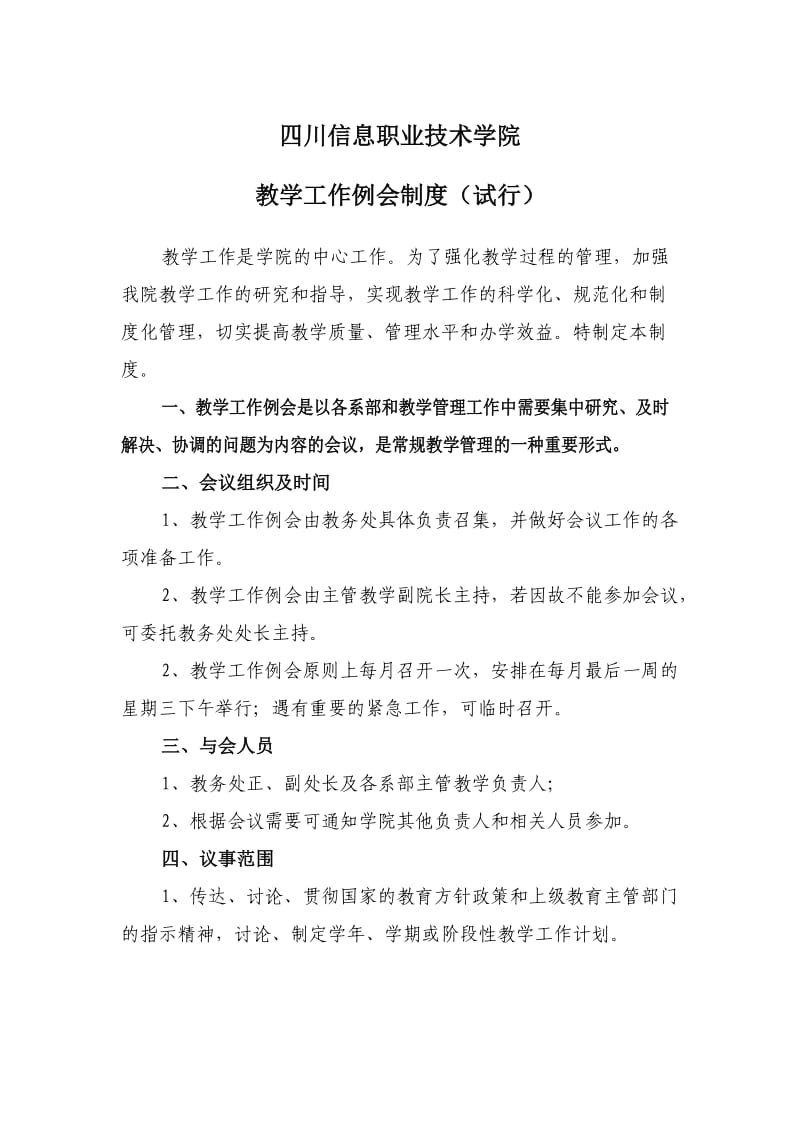 教学工作例会制度(试行).doc_第1页