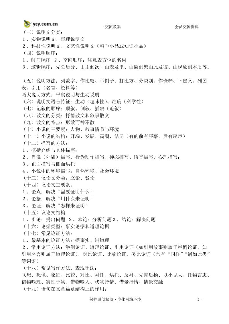 中考语文知识点梳理复习材料.doc_第2页