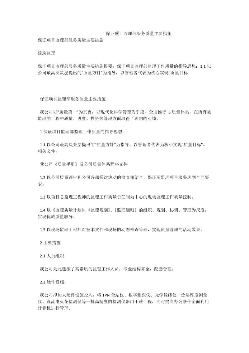 保证项目监理部服务质量主要措施.doc_第1页