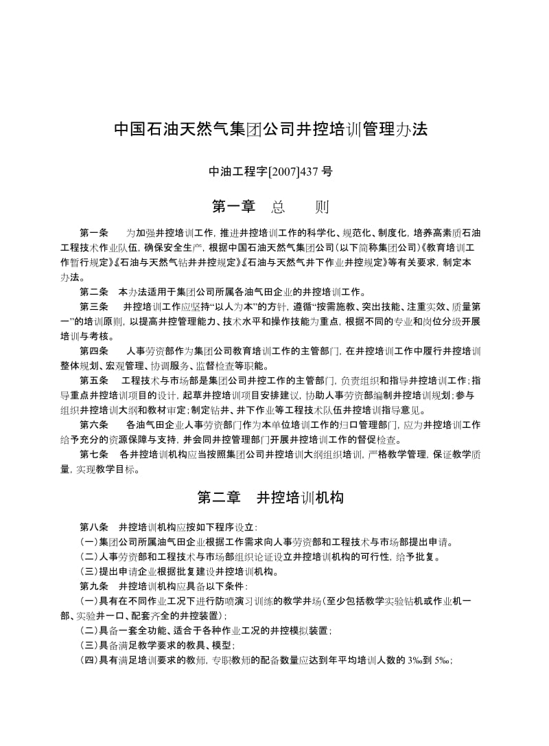 中国石油天然气集团公司井控培训管理办法.doc_第1页