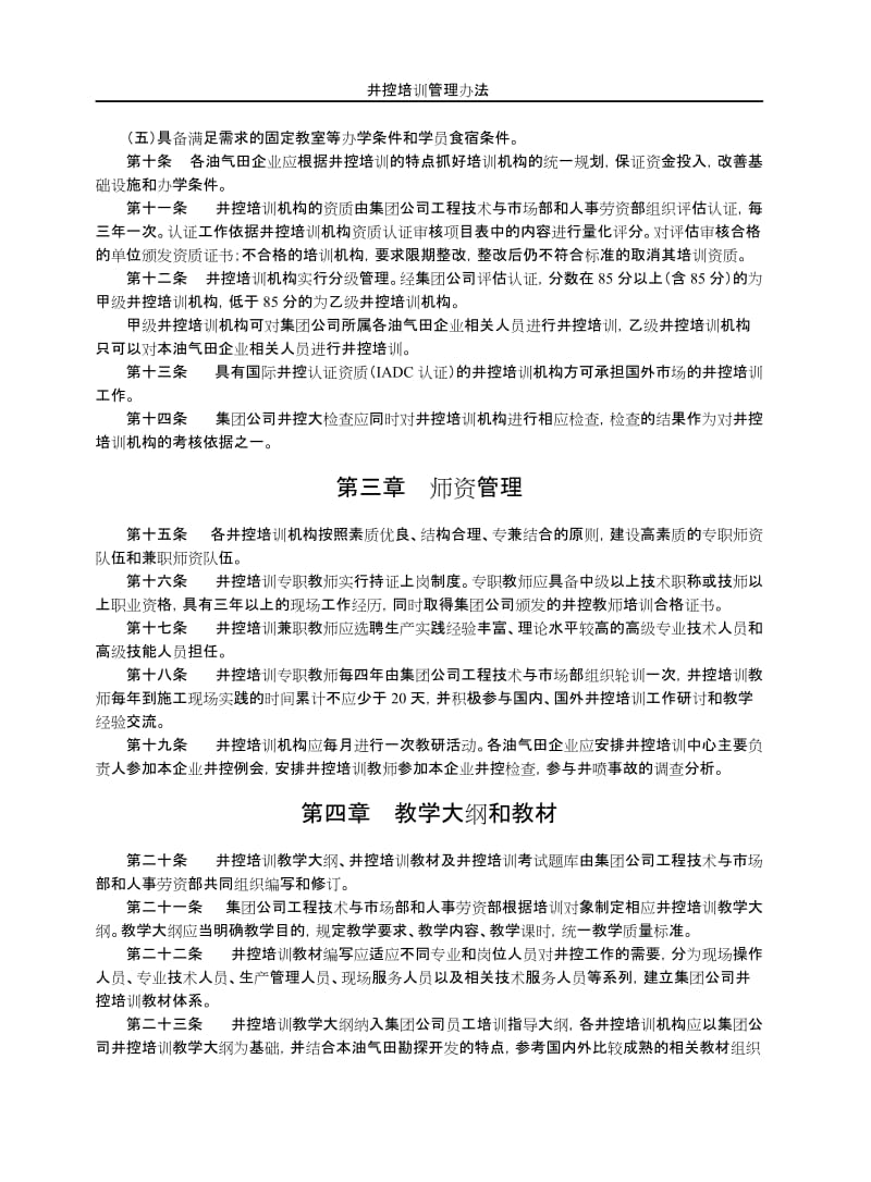 中国石油天然气集团公司井控培训管理办法.doc_第2页