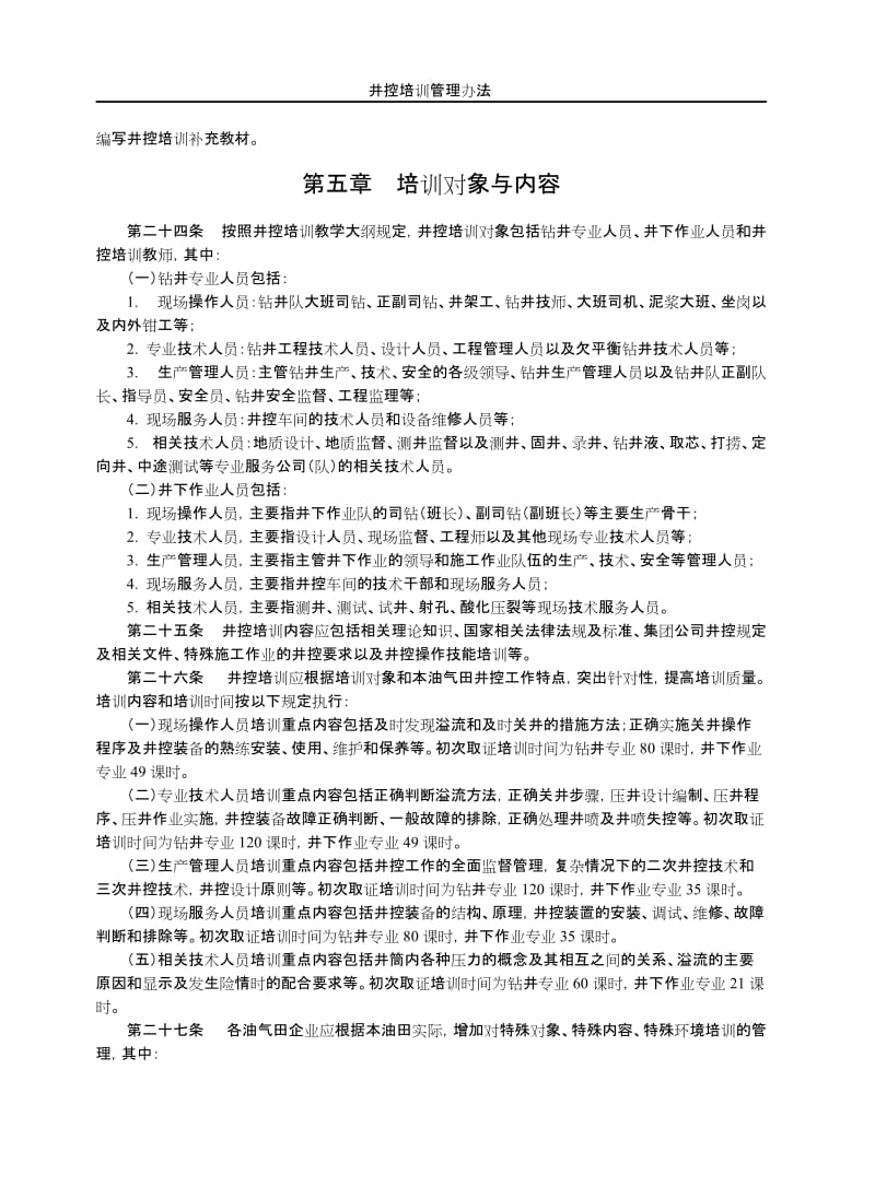 中国石油天然气集团公司井控培训管理办法.doc_第3页