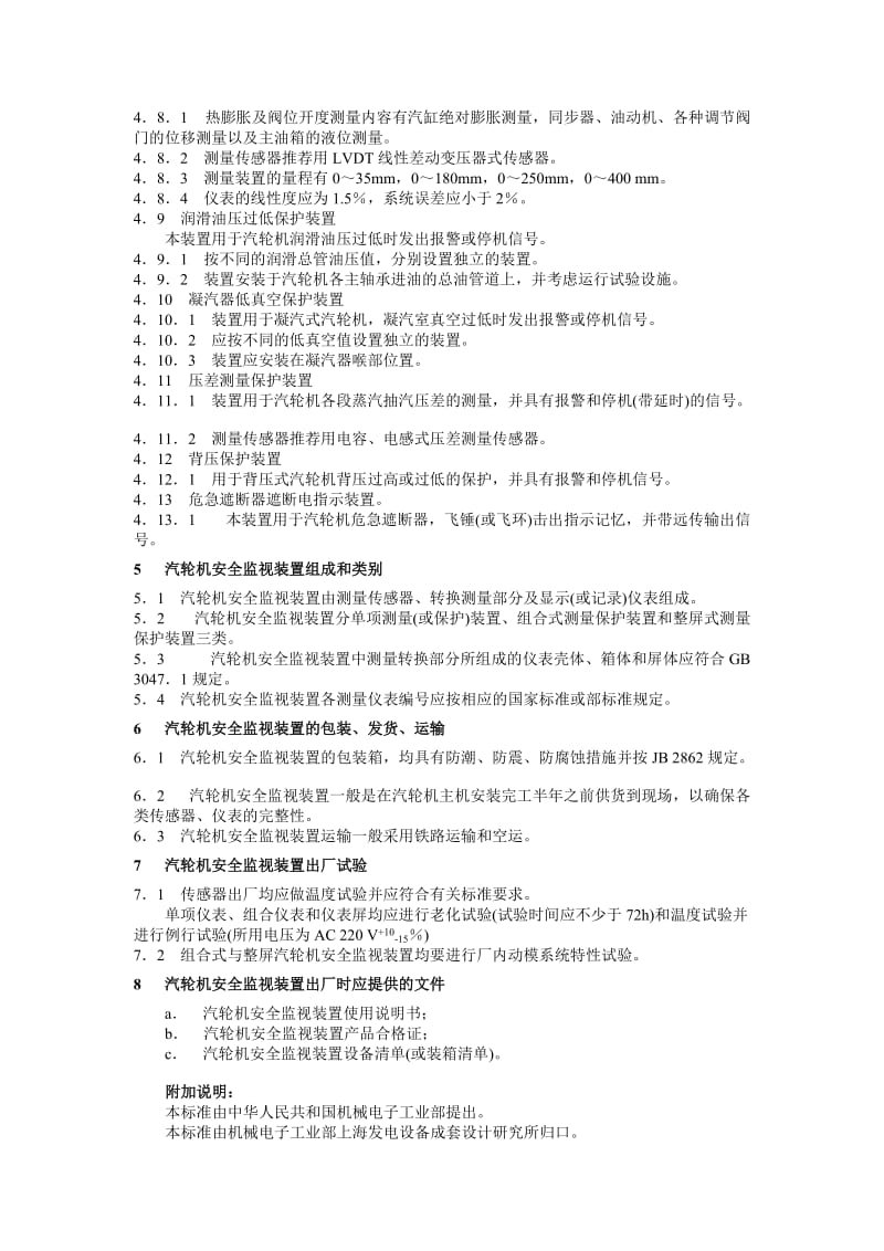 汽轮机安全监视装置技术条件.doc_第3页