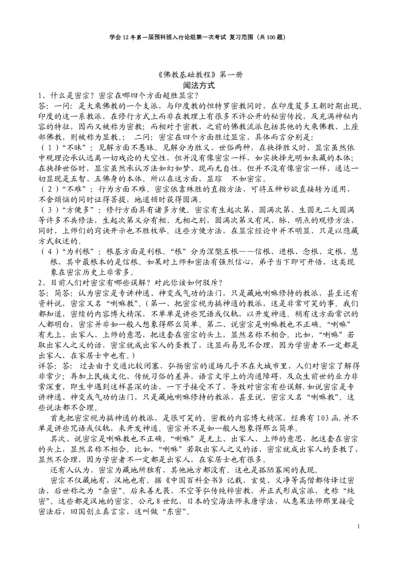 学会12第一届预科班入行论组第一次考试复习范围 题目.doc_第1页