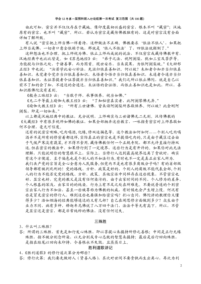 学会12第一届预科班入行论组第一次考试复习范围 题目.doc_第2页