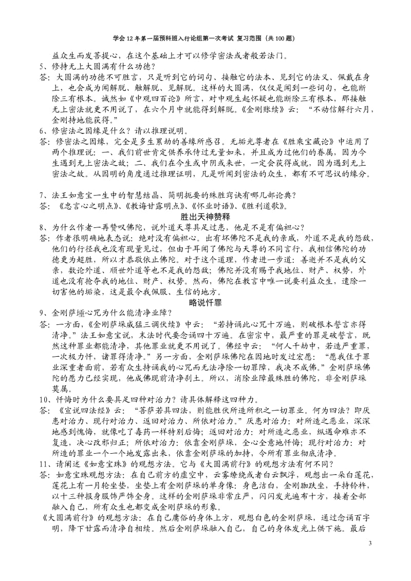 学会12第一届预科班入行论组第一次考试复习范围 题目.doc_第3页