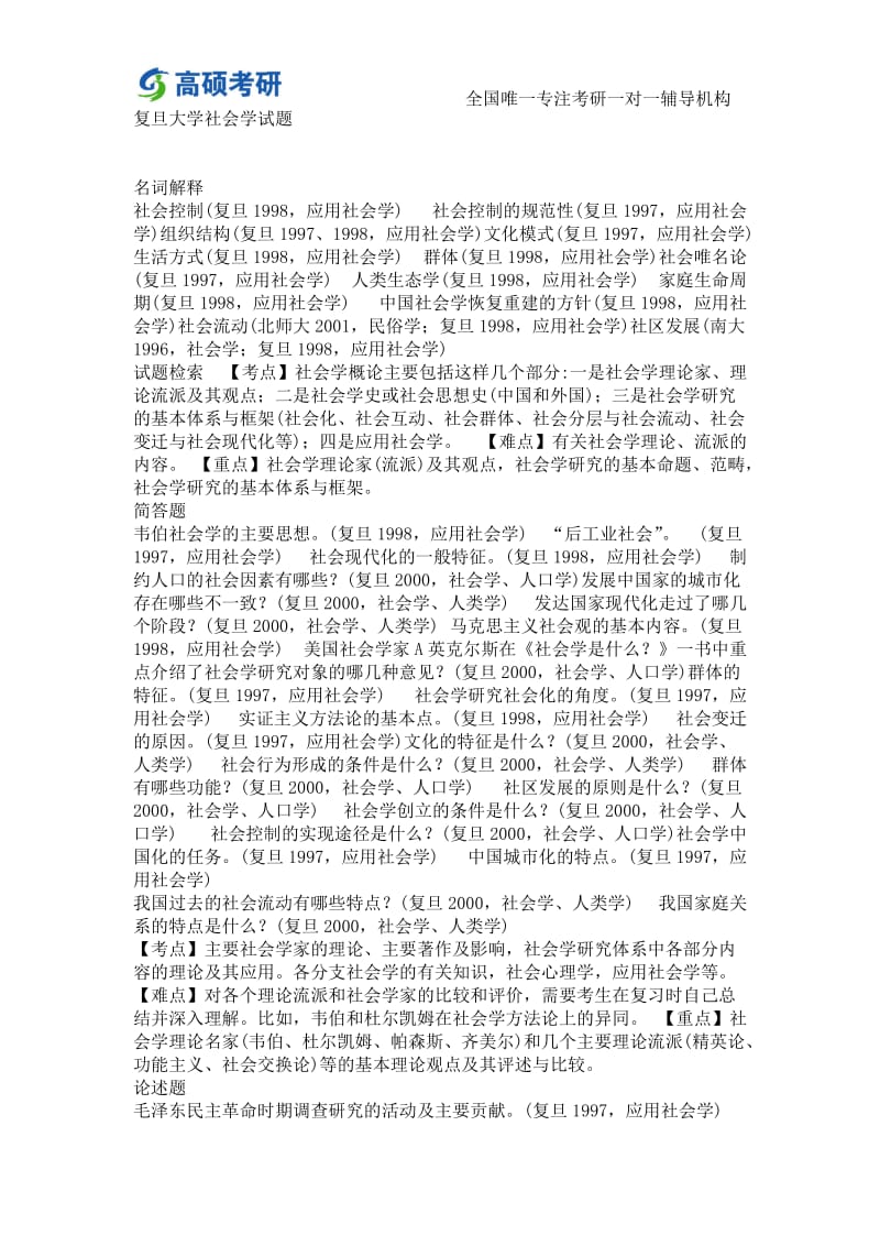 高硕考研中国复旦大学社会学考研经验及试题真题.doc_第1页