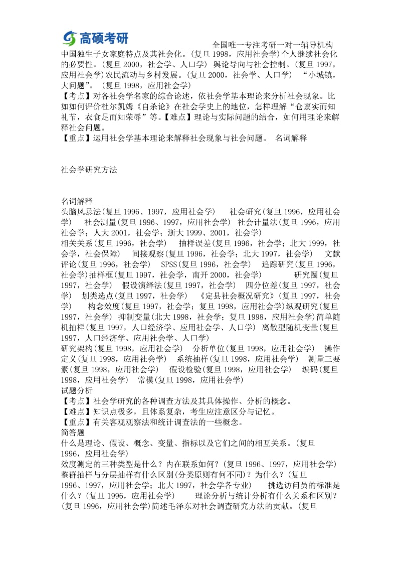 高硕考研中国复旦大学社会学考研经验及试题真题.doc_第2页