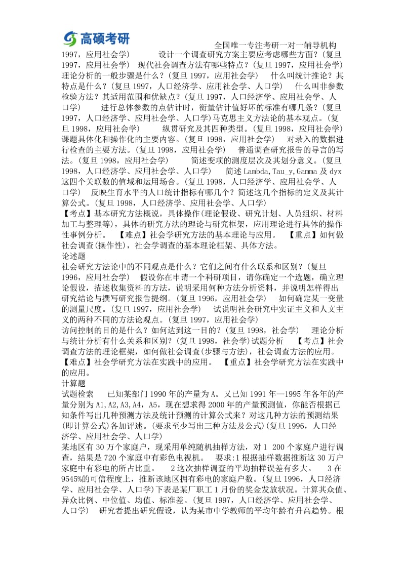 高硕考研中国复旦大学社会学考研经验及试题真题.doc_第3页