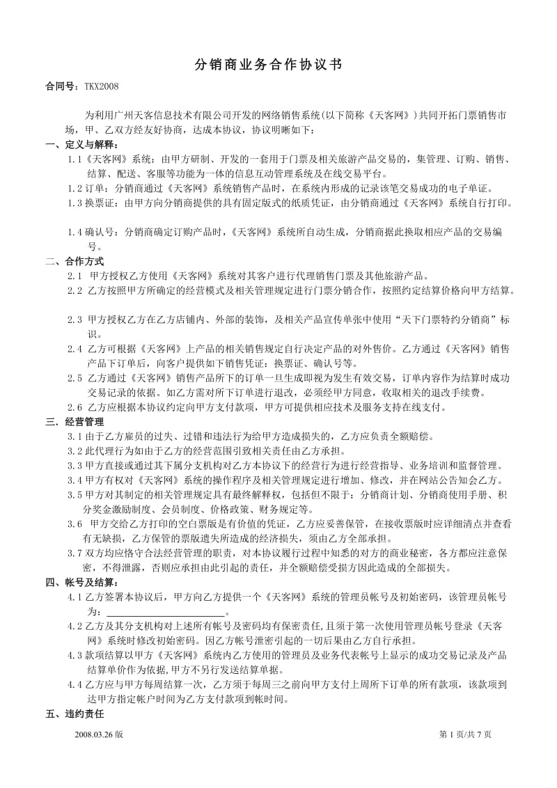 分销商业务合作协议书.doc_第1页