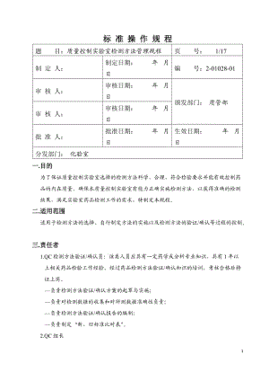 质量控制实验室检测方法管理规程.doc