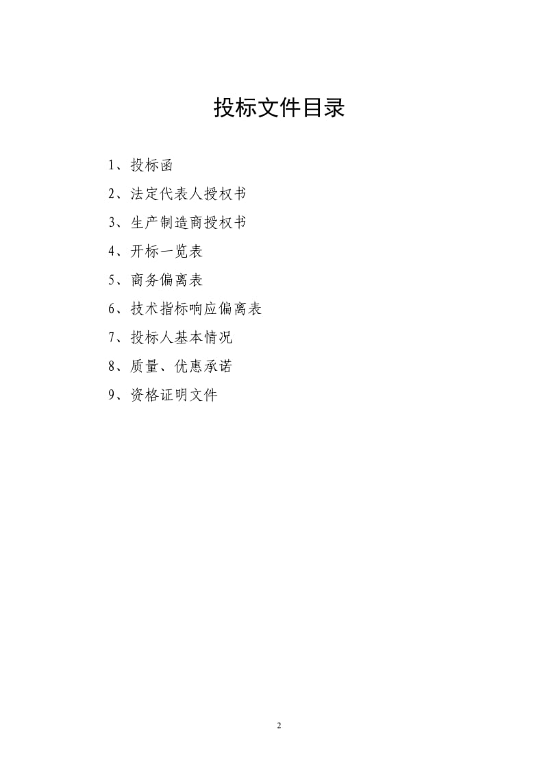 投标文件91011875.doc_第2页