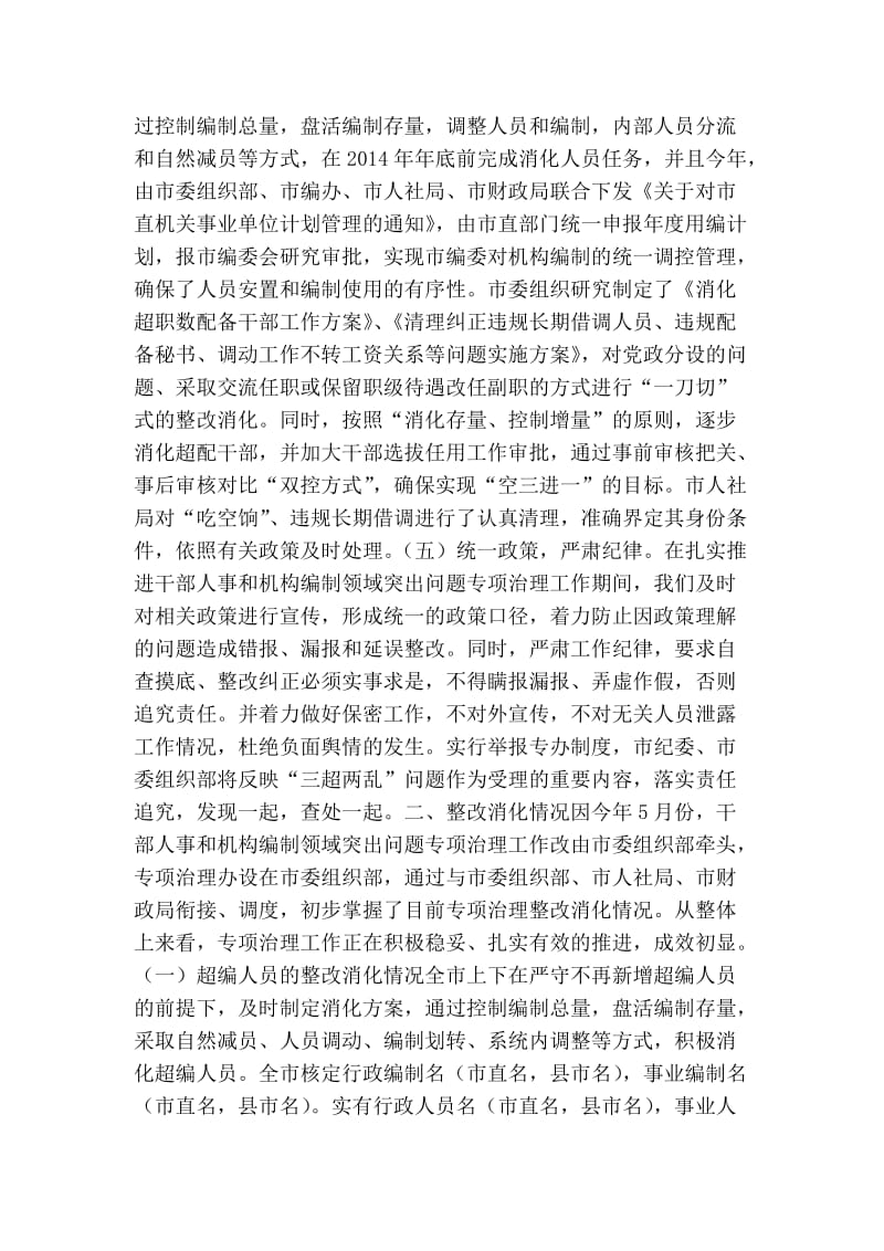 干部人事和机构编制领域突出问题专项治理工作情况汇报.doc_第2页