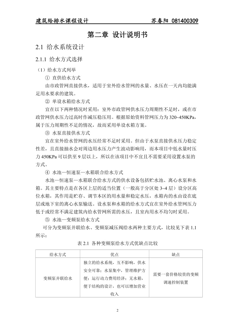 建筑给排水课程设计-苏春阳(东华大学).doc_第2页