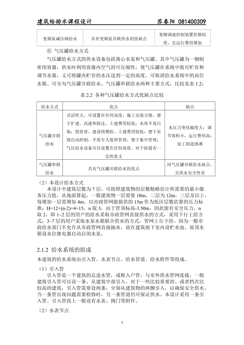 建筑给排水课程设计-苏春阳(东华大学).doc_第3页