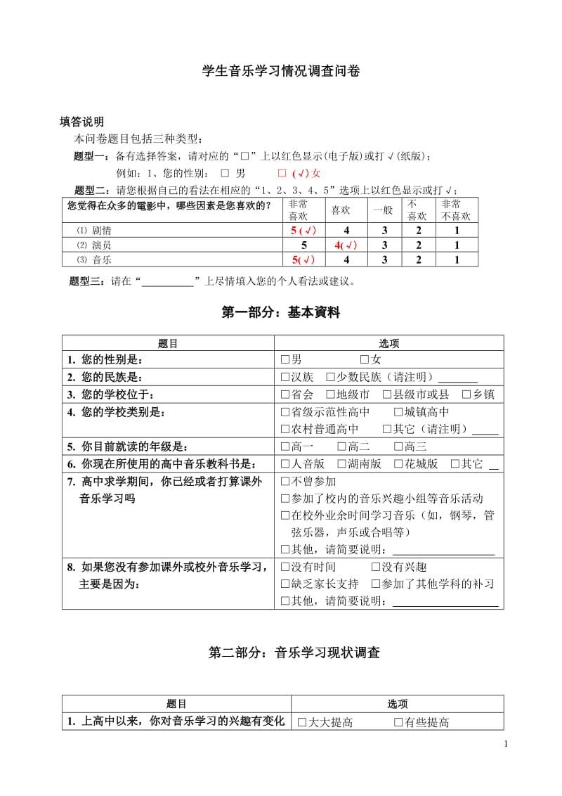 高中学生音乐学习情况调查问卷.doc_第1页