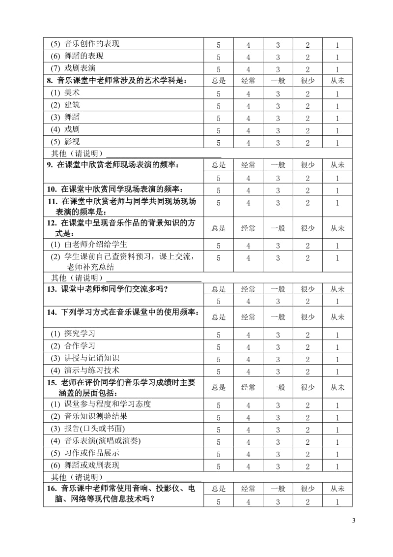 高中学生音乐学习情况调查问卷.doc_第3页