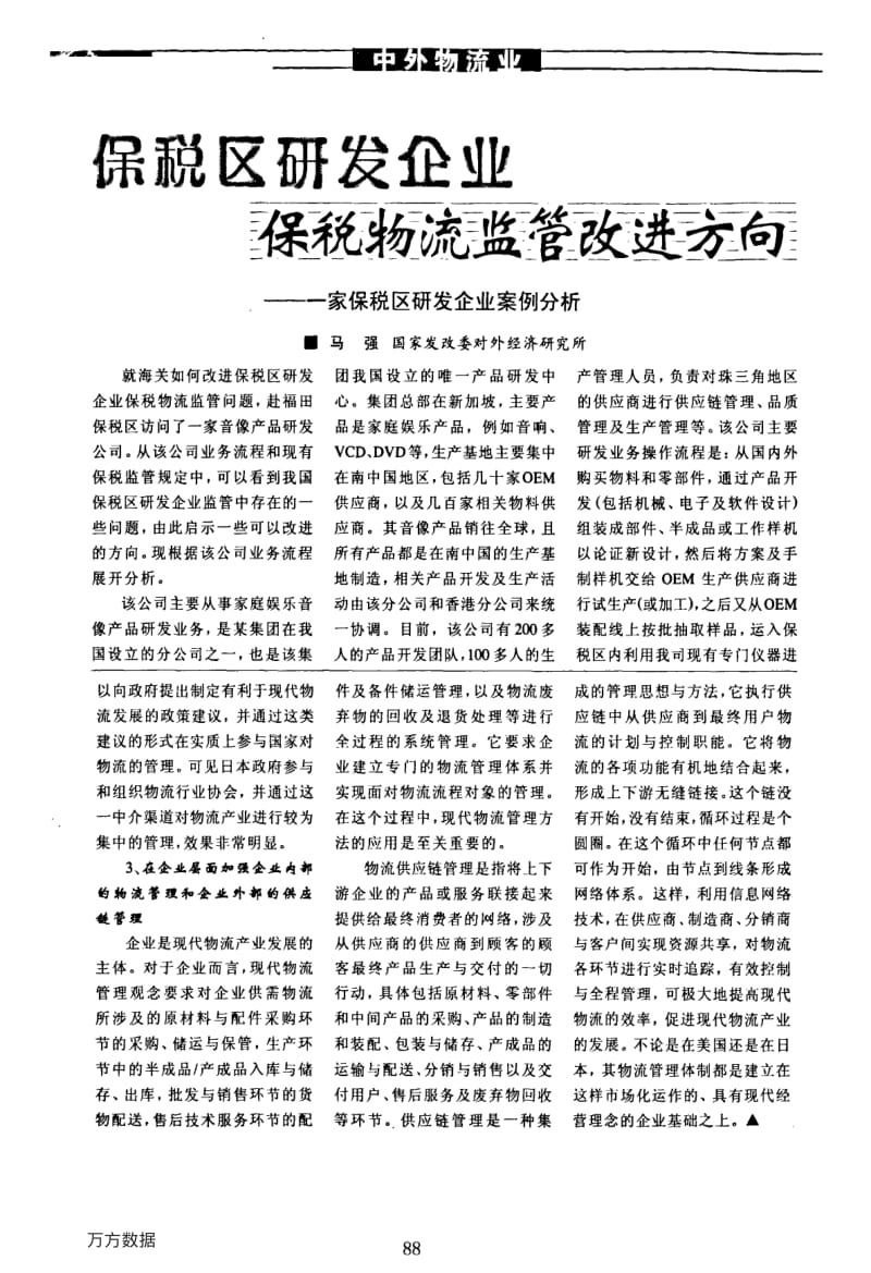 保税区研发企业保税物流监管改进方向——一家保税区研发企业案例分析.pdf_第1页