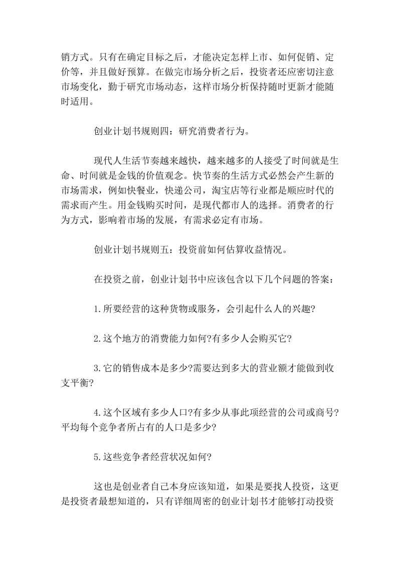 创业计划书必须遵守的规则是什么.doc_第2页