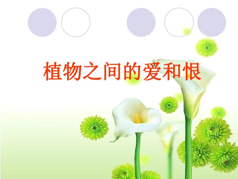 植物之间的爱和恨.pdf_第1页