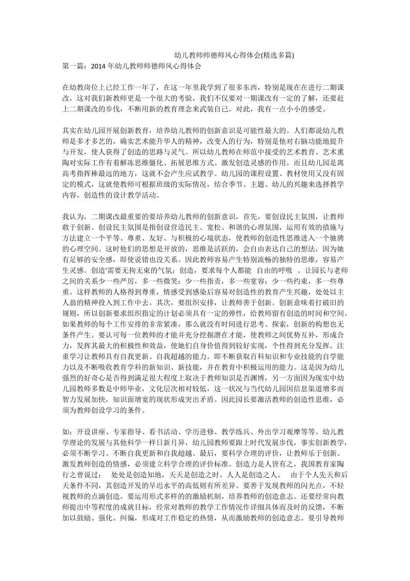 幼儿教师师德师风心得体会(精选多篇).doc_第1页