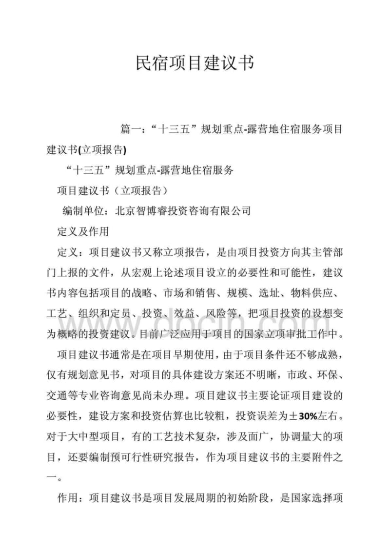 民宿项目建议书.pdf_第1页