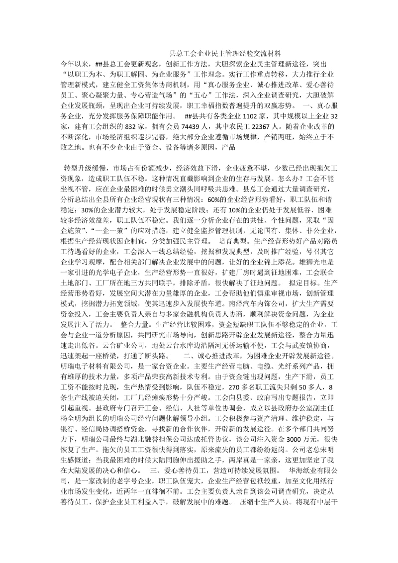 县总工会企业民主管理经验交流材料.doc_第1页