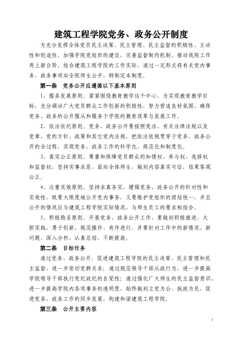 建筑工程学院党务、政务公开制度.doc_第1页